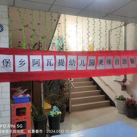 快乐自助，共享美好“食”光——高昌区三堡乡阿瓦提幼儿园美味自助餐活动