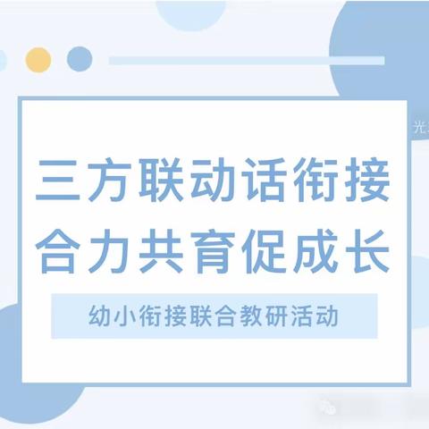 本真-一幼 乌拉特前旗幼儿园区域联动教研活动——科学幼小衔接推进培训会