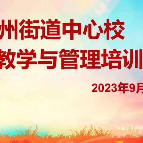 “教”沐秋风启新航，“研”路俯拾皆芬芳——郓州中心校语文教师教学与管理培训