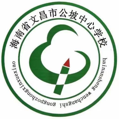 让阅读与童年相伴！让书香与梦想齐飞！——记文昌市公坡中心学校二年级学生读书分享会。