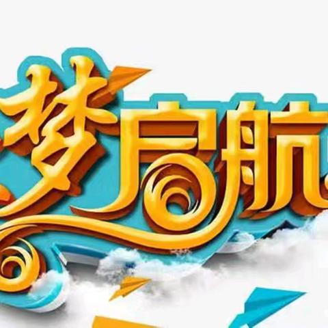 梦想从这里启航 ———启航文学社2024年春季班培训掠影