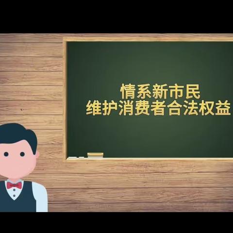 情系新市民，维护消费者合法权益