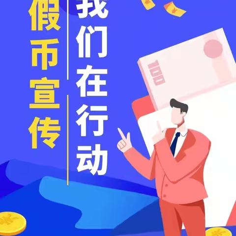 《现金支付，安全无忧——建行友好北路支行反假货币知识普及活动》