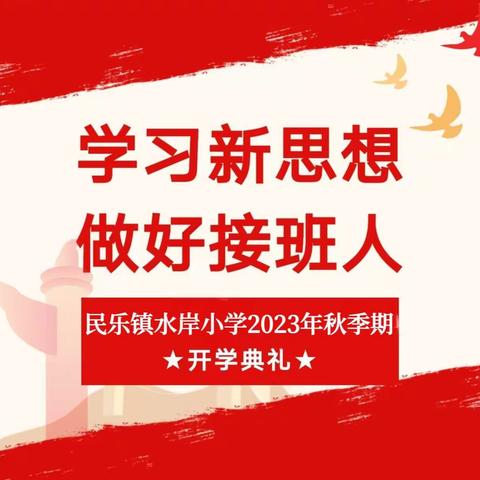 学习新思想，做好接班人——北流市民乐镇水岸小学2023年秋季期开学典礼