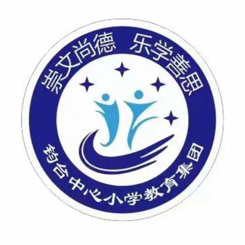 钧台中心小学教育集团——花园校区·班级文化评比活动