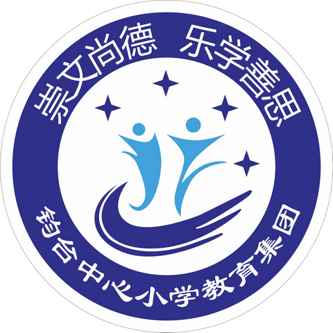 以爱之名，携手护航——钧台中心小学教育集团花园校区评选最美家长、最美家委会成员活动