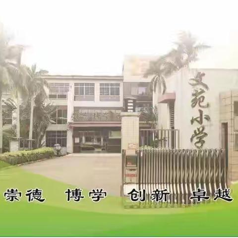 趣味无纸笔，智慧大闯关——文苑小学一、二年级无纸笔测评活动