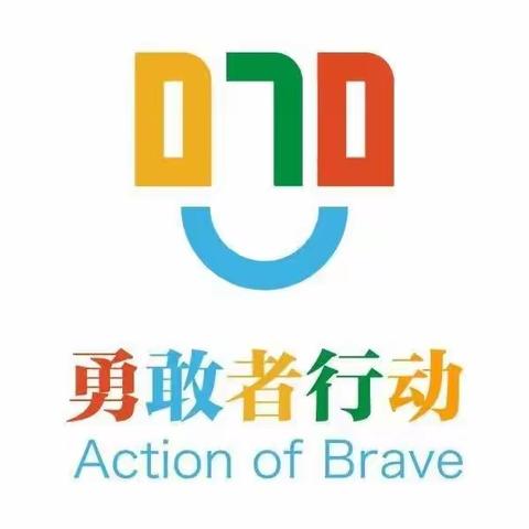 拒绝校园欺凌 构建和谐校园——洙泗小学泗河校区开展“070勇敢者行动”主题教育活动