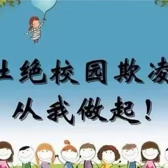 预防校园欺凌致学生家长的一封信