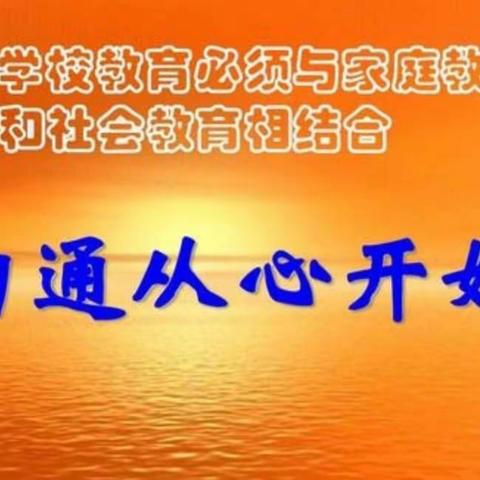 相约家长会  合力育全人――洙泗小学泗河校区家长会剪影