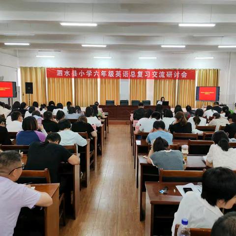 聚焦质量明方向   深耕细研踏歌行——记泗水县小学六年级英语总复习交流研讨会