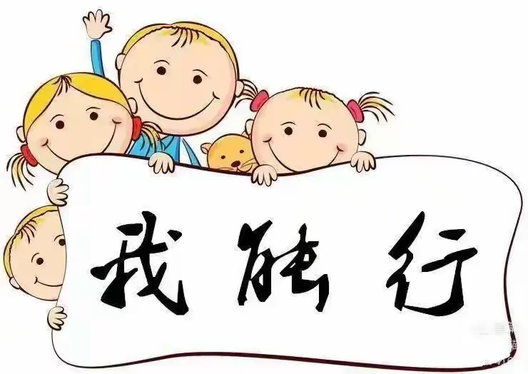 简篇-“萌宝自立,自主绽放”—源汇区区直幼儿园庆五一幼儿自理能力大赛活动