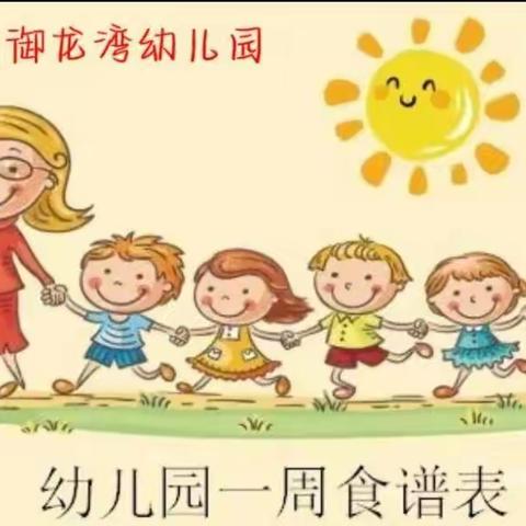 爱特启迪御龙湾幼儿园的每周食谱(6.12－6.16)