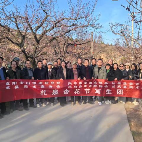 咸阳市山水画研究会与五县美术家协会礼泉县杏花写生行