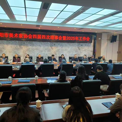 咸阳市美术家协会四届四次理事会暨2025年工作会议圆满召开
