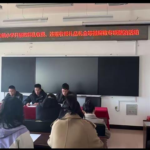 【延寿县中和镇小学师德】中和镇小学开展教师乱收费，违规收守礼品礼金等微腐败专项整治活动