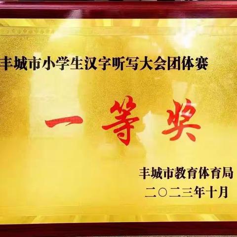 【三比三争】喜报 —— 热烈祝贺新城小学荣获2023年小学生汉字听写大赛团体奖一等奖