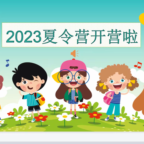 2023【两天一夜快乐成长】夏令营