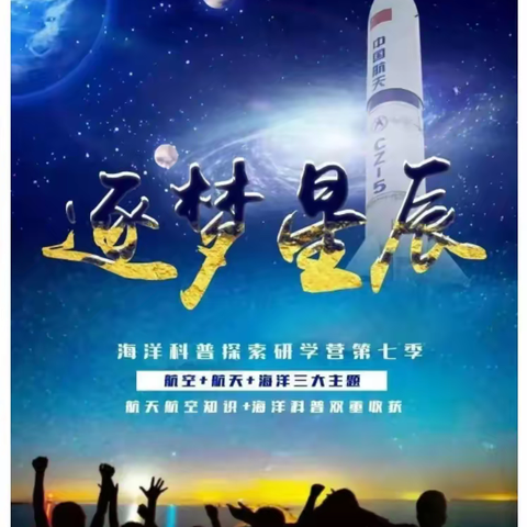 【烟台星辰大海4日研学营】1680元/人【青岛5日研学营】2180元/人