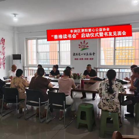 “以书润心，与智同行”——丰润区浭阳爱心公益协会《善缘读书会》启动仪式暨书友见面会