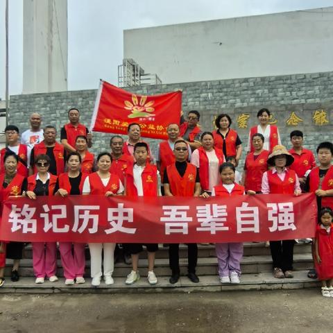 “铭记历史，吾辈自强”——丰润区浭阳爱心公益协会组织会员参观潘家峪惨案纪念馆