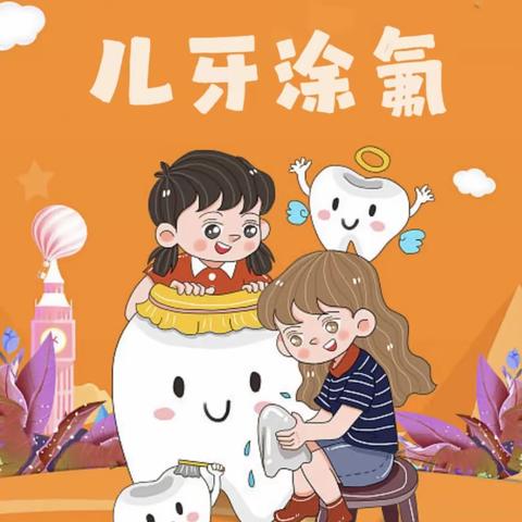 【育红幼儿园】宝宝班——“涂氟防龋保护牙齿”活动