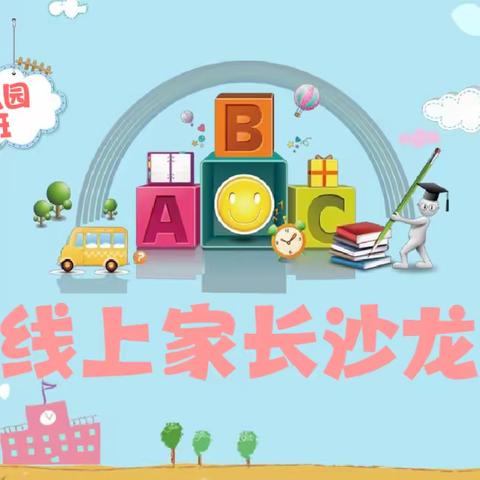 【育红幼儿园】宝宝班——“小班学什么——社会篇”家长沙龙活动