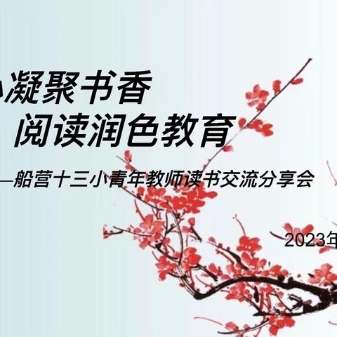 【船营十三小】阅读书香  读畅未来——“匠心凝聚书香  阅读润色教育”青年教师读书分享会