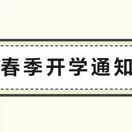 福龙迎春 快乐回归--元氏县幼儿园2024年春季开学温馨提示