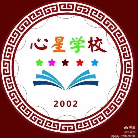 努力结硕果，向“新”而行——周党心星学校开学典礼及期末表彰大会