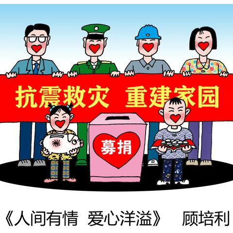 人间有情，爱心洋溢！甘肃积石山地震救灾主题漫画（1）