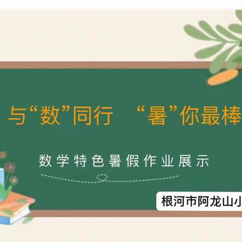 与“数”同行  “暑”你最棒—根河市阿龙山小学2024年数学暑假特色作业展示