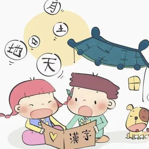 趣味识字 “字”得其乐——西唐幼儿园