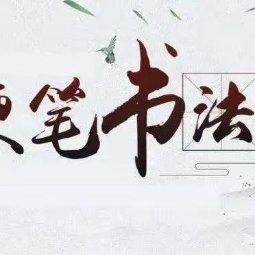 关爱学生，幸福成长——肥乡区职教中心商贸物流系硬笔书法比赛