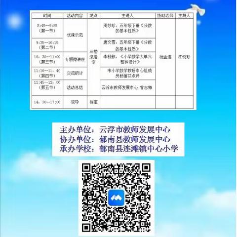 优课引领助发展 笃行志远共成长一一2023年云浮市小学数学“乡村教育振兴优课下乡”（郁南片）教研活动