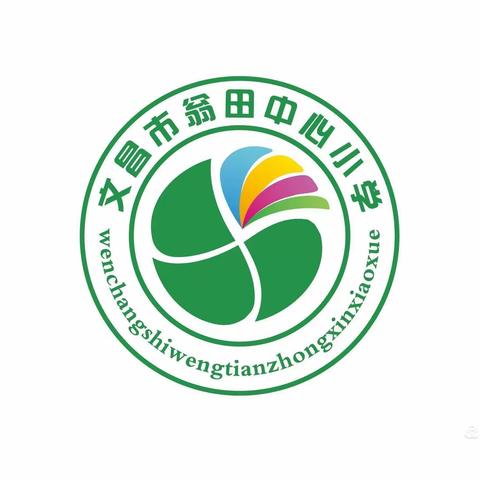 研学   乐学——记翁田中心小学五（2）班研学活动