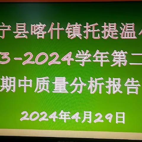 【寻短板  找差距  促提升】——喀什镇托提温小学2023-2024学年第二学期期中质量分析报告