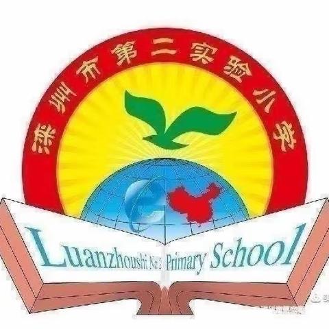 探索低年级高效课堂，向青草更青处漫溯——滦州市第二实验小学语文示范观摩课暨网教联校活动掠影