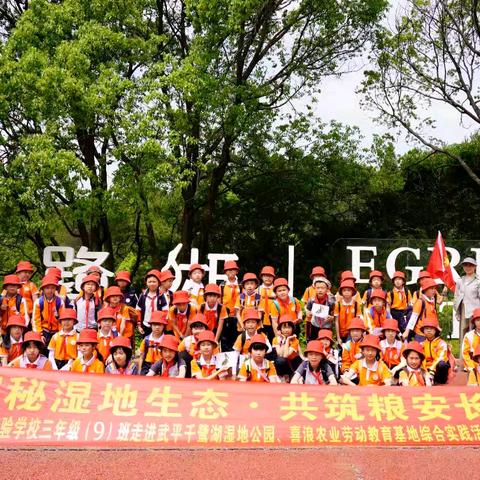 “探秘湿地生态，共筑粮安长城” —— 龙岩市实验学校三年级（9）班研学之旅