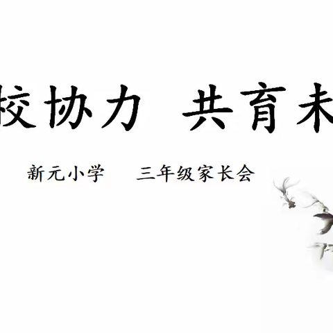 【新元•家校共育】家校协力 共育未来-------新元小学三年级家长会