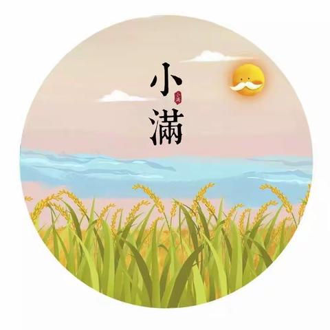 【初夏迎小满，万物皆欢欣】景苑学校一年级一班开展“我们的二十四节气-小满”系列主题活动