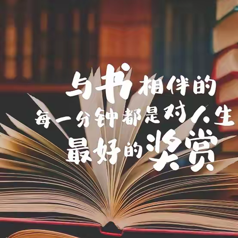 缤纷寒假、悦读成长—莒县第五实验小学三年级9班寒假读书活动纪实