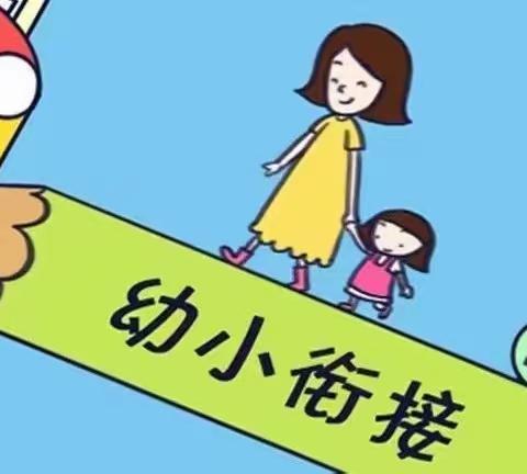 【科学“启萌”，零距离衔接】幼小衔接 我们一直在行动