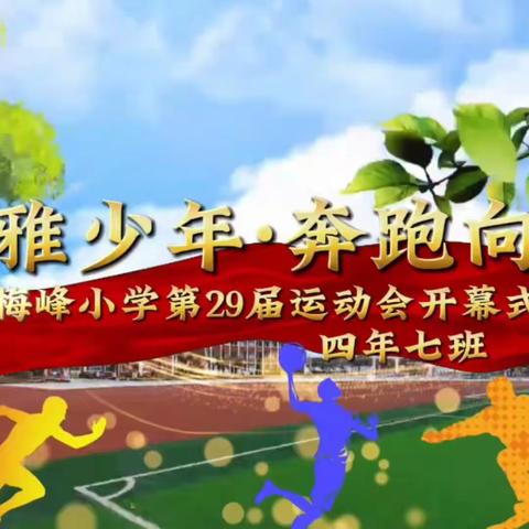 运动致青春，拼搏向未来 —梅峰小学第29届运动会