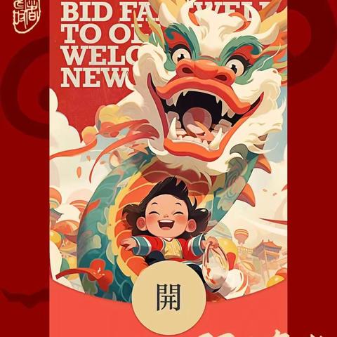 龙行龘龘喜气扬 五育并举促成长 —梅峰小学四年七班数学寒假跨学科特色作业展