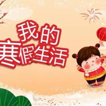 与“龙”同行，乐享寒假 ——博奥学校四年级五班寒假纪实