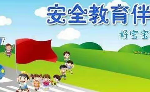 【主动创稳】李家堡幼儿园开展安全专项大检查大整改活动