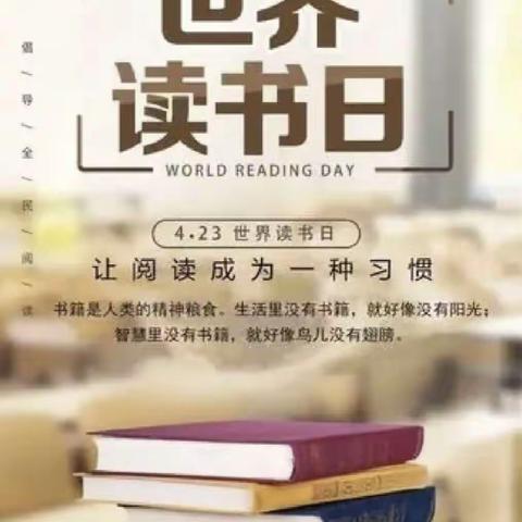 “世界读书日，读书赏世界”—范寨小学“世界读书日”主题活动
