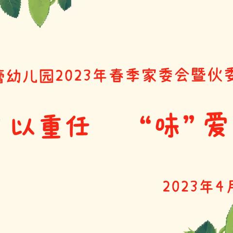 春蕾幼儿园家委会暨伙委会会议