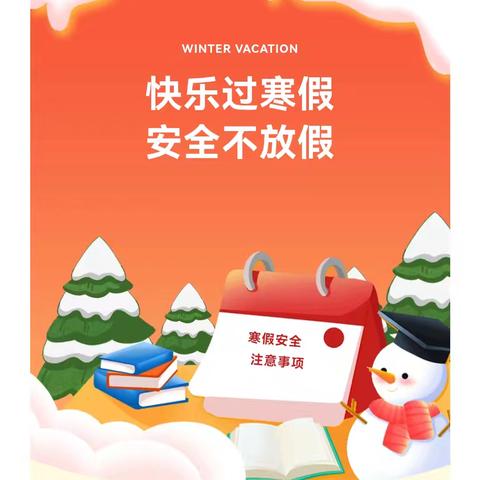 新和镇第二小学关于2025年寒假第四周安全教育提示